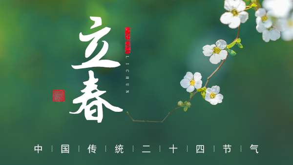 廿四節(jié)氣·24醉 | 立春：春風(fēng)拂面，春酒暖心。