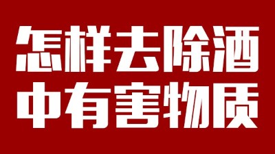 用小型酒廠釀酒設(shè)備做酒時(shí)，怎樣去除酒中有害物質(zhì)？