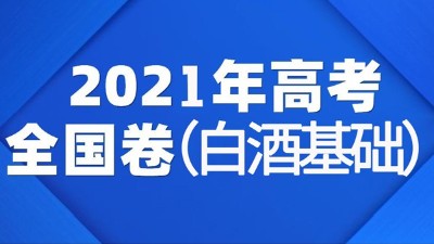 一份2021年全國(guó)白酒高考試卷流出，你敢來(lái)挑戰(zhàn)嗎？