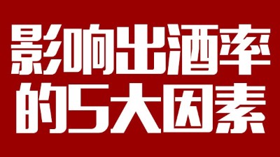 用蒸汽釀酒設(shè)備想多出酒多賺錢，影響出酒率的5大因素務(wù)必要弄清