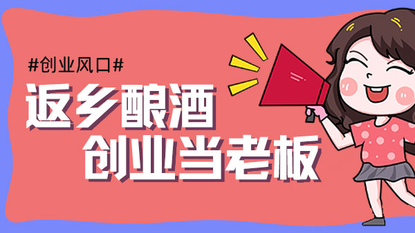 元宵過(guò)后，您是繼續(xù)在外漂泊，還是回鄉(xiāng)開(kāi)酒坊釀酒創(chuàng)業(yè)？