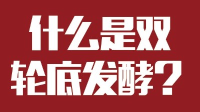 雅大燒酒設(shè)備為您科普：什么是“雙輪底發(fā)酵”酒？