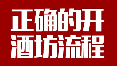 用蒸汽釀酒設(shè)備釀酒前，正確的開(kāi)酒坊流程你一定要清楚