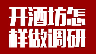 用釀酒蒸餾設(shè)備回家開(kāi)個(gè)酒坊，從哪些方面做市場(chǎng)調(diào)研？
