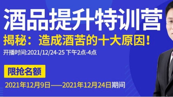 雅大直播間為您揭秘酒苦十大原因，報名只剩最后一天，趕緊來預(yù)約1