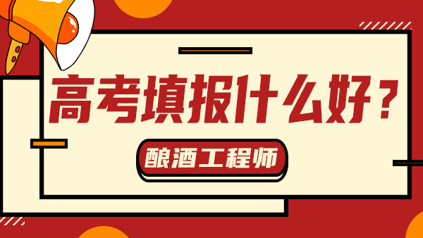“冷門”又“不務(wù)正業(yè)”——釀酒工程，值得報考嗎？