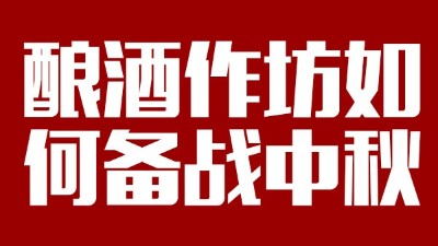 用雅大釀酒設(shè)備開(kāi)酒坊，怎樣應(yīng)對(duì)中秋白酒銷售旺季？