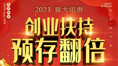 2021雅大鉅惠，創(chuàng)業(yè)扶持，預(yù)存翻倍！