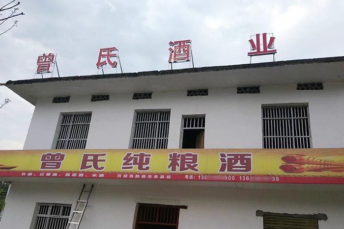 5-曾氏酒業(yè)-1套純糧釀酒設(shè)備，200平米舊廠房+3個臨街鋪面，輕松開酒廠1