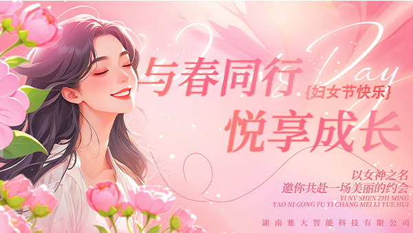 與春同行·悅享成長——雅大2025年“三八”婦女節(jié)慶?；顒?dòng)圓滿舉行