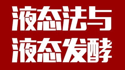 用蒸汽釀酒設(shè)備做酒，液態(tài)法白酒≠液態(tài)發(fā)酵白酒，請(qǐng)區(qū)別對(duì)待！