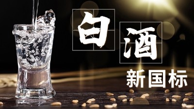 白酒新舊標(biāo)準(zhǔn)解讀，用蒸酒設(shè)備開酒坊的朋友必須要掌握的知識(shí)點(diǎn)