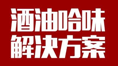 用中型釀酒設(shè)備做出來的酒帶有油哈味，到底怎么回事？