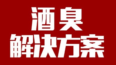 用燒酒設(shè)備釀出來的酒有臭味，怎么辦？