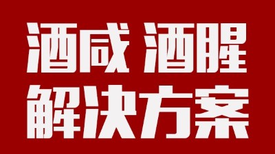 做酒設(shè)備|酒中咸味、腥味的由來及解決方案