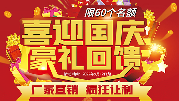 喜迎國慶，豪禮回饋，預存抵現(xiàn)，至高可抵40800元