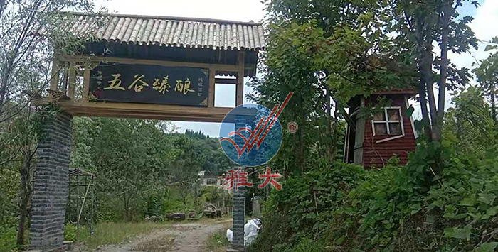 引進雅大熟料釀酒設(shè)備后，對原有酒坊進行改造