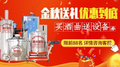金秋送禮，優(yōu)惠到底，買雅大釀酒設(shè)備即送酒曲大額抵扣券
