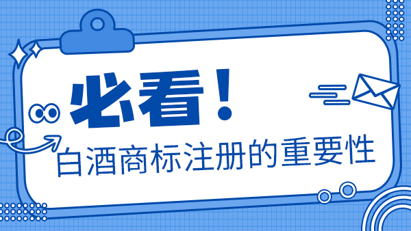 聽(tīng)說(shuō)加盟別人的商標(biāo)后就可以做瓶裝酒，是真的嗎？