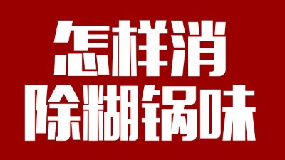 白酒釀造有糊鍋味，咋整？雅大電加熱釀酒設(shè)備——糊鍋味的終結(jié)者