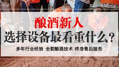 從未釀過酒的新人，選擇小型酒廠釀酒設(shè)備時最看重什么？