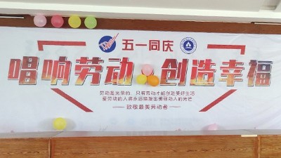 唱響勞動，創(chuàng)造幸福 雅大“五一”表彰大會順利舉行