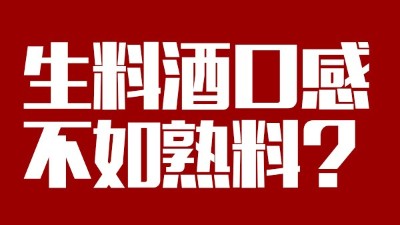 玉米釀酒設(shè)備做生料酒口感不如熟料？看做酒3年的老師傅怎么說