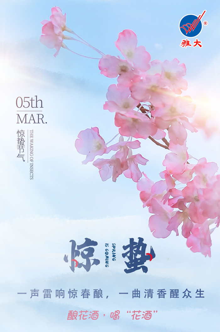 3.5驚蟄時(shí)間春雷動(dòng)，釀花酒，喝“花酒”