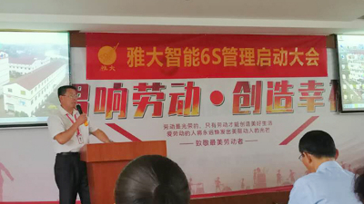 雅大智能6S管理啟動大會，打造科技強企