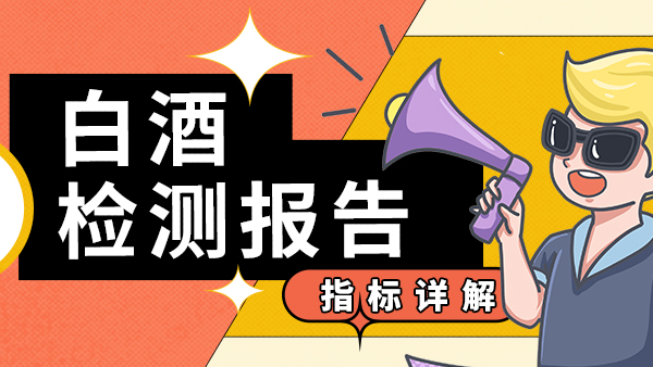 白酒檢測指標詳解，用烤酒設(shè)備釀酒的朋友們趕緊來收藏。