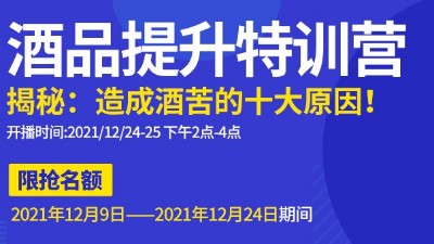 雅大直播邀請：不勾不調(diào)如何改善酒苦？