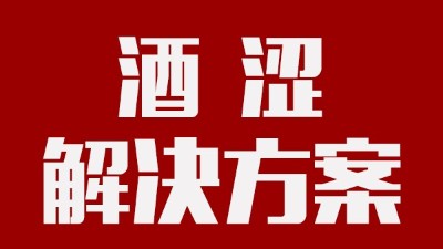 用釀酒蒸餾設(shè)備釀酒時，如何去除酒中澀味？