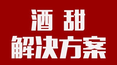 我用蒸汽釀酒設(shè)備釀的酒回甜明顯，當?shù)厝撕戎鴽]勁怎么辦？