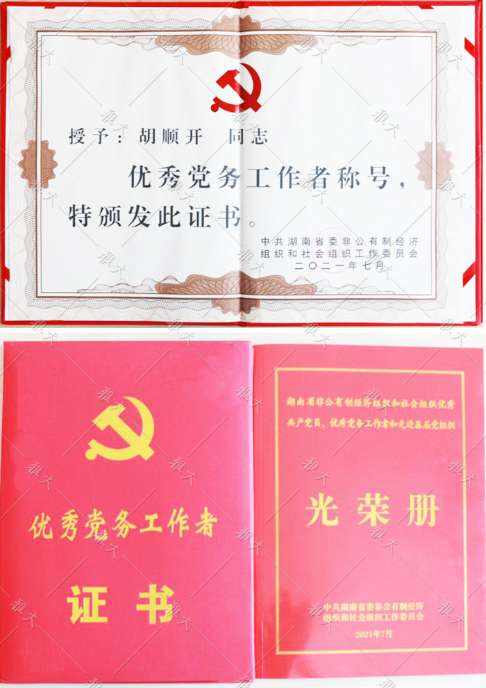 胡順開同志被授予“優(yōu)秀黨務(wù)工作者”稱號(hào)。