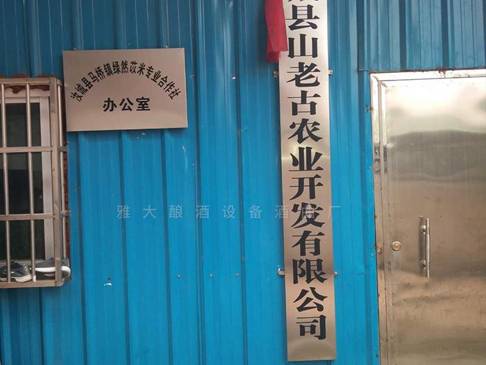 在雅大的幫助下，成功辦理酒類生產(chǎn)許可證