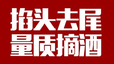 蒸汽釀酒設(shè)備同1鍋出來的酒，售價卻在10-100元/斤不等，為什么？