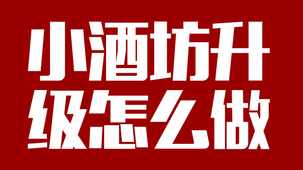 怎樣才能將小酒坊成功升級(jí)為大酒廠，需引進(jìn)哪些做酒設(shè)備？