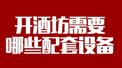 2019年下半年想回家開個酒坊，需要哪些做酒設(shè)備？