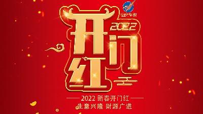 開工大吉，新年新氣象，再戰(zhàn)新征程