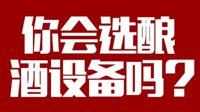 你會選釀酒設(shè)備價格稍貴，但省時省工，節(jié)約燃料的設(shè)備嗎？